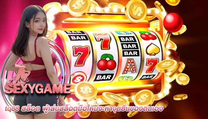 tq88 สล็อต ผู้เล่นสล็อตมือใหม่จะหาจุดยืนของตนเอง