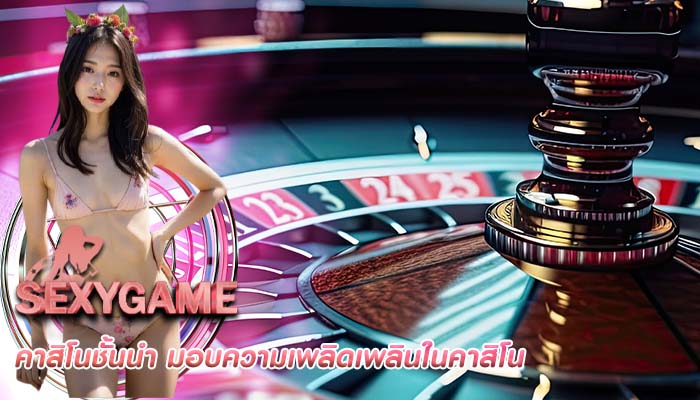 คาสิโนชั้นนำ มอบความเพลิดเพลินในคาสิโน