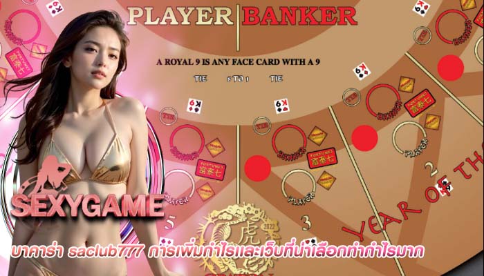 บาคาร่า saclub777 การเพิ่มกำไรเเละเว็บที่น่าเลือกทำกำไรมาก