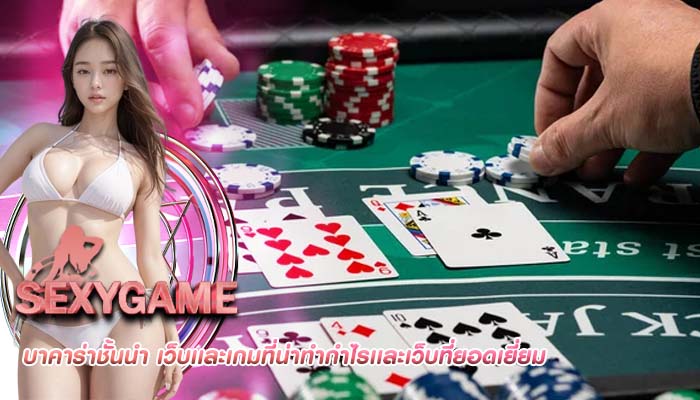 บาคาร่าชั้นนำ เว็บเเละเกมที่น่าทำกำไรเเละเว็บที่ยอดเยี่ยม