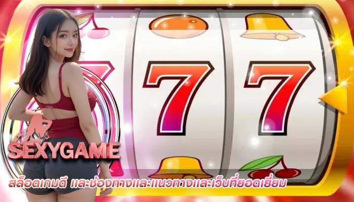 สล็อตเกมดี เเละช่องทางเเละเเนวทางเเละเว็บที่ยอดเยี่ยม