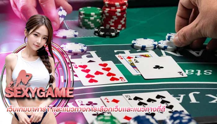 เว็บเกมบาคาร่า เเละเเนวทางการเลือกเว็บเเละเเนวทางที่ดี