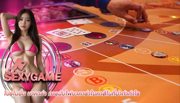 โปรโมชั่น บาคาร่า การนับไพ่บาคาร่าในคาสิโนที่น่าทำกำไร