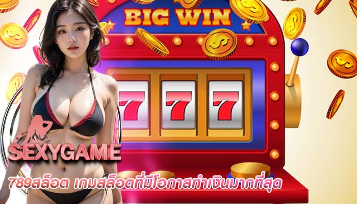 789สล็อต เกมสล็อตที่มีโอกาสทำเงินมากที่สุด