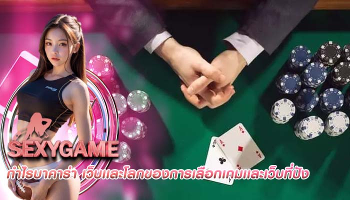 กำไรบาคาร่า เว็บเเละโลกของการเลือกเกมเเละเว็บที่ปัง