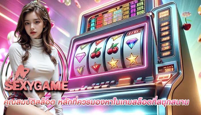 คุณสมบัติสล็อต หลักที่ควรมองหาในเกมสล็อตที่สนุกสนาน