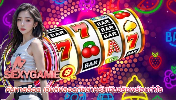 ค้นหาสล็อต เว็บที่ปลอดภัยสำหรับเงินจริงพร้อมกำไร