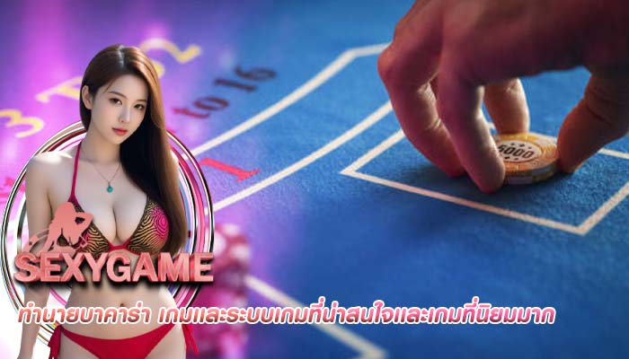 ทำนายบาคาร่า เกมเเละระบบเกมที่น่าสนใจเเละเกมที่นิยมมาก