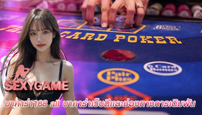 บาคาร่า168 all บาคาร่าเว็บดีเเละช่องทางการเดิมพัน