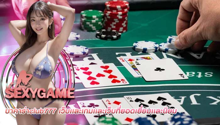บาคาร่าclub777 เว็บเเละเกมเเละเว็บที่ยอดเยี่ยมเเละนิยม
