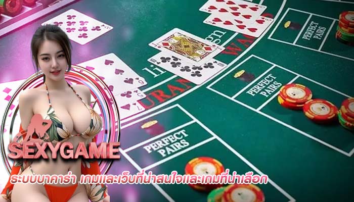 ระบบบาคาร่า เกมเเละเว็บที่น่าสนใจเเละเกมที่น่าเลือก