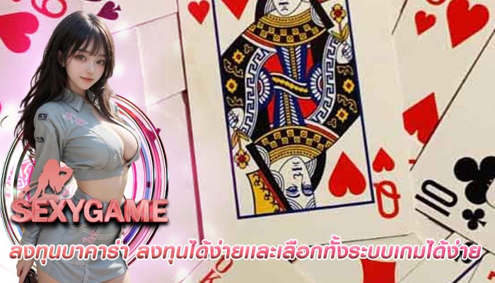 ลงทุนบาคาร่า ลงทุนได้ง่ายเเละเลือกทั้งระบบเกมได้ง่าย
