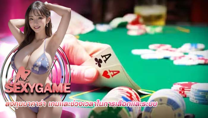 ลงทุนบาคาร่า เกมเเละช่วงเวลาในการเลือกเเละระบบ