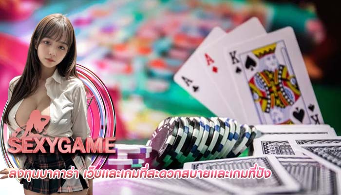 ลงทุนบาคาร่า เว็บเเละเกมที่สะดวกสบายเเละเกมที่ปัง