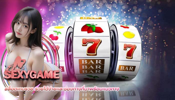 สล็อตเกมรวย รวยได้ง่ายเเละช่องทางที่มาพร้อมเเนวทาง