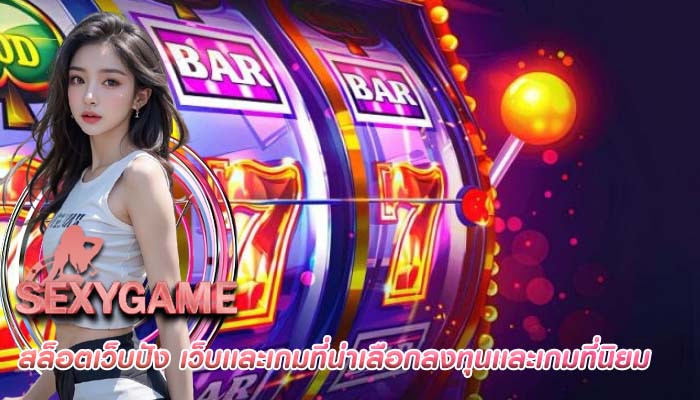 สล็อตเว็บปัง เว็บเเละเกมที่น่าเลือกลงทุนเเละเกมที่นิยม