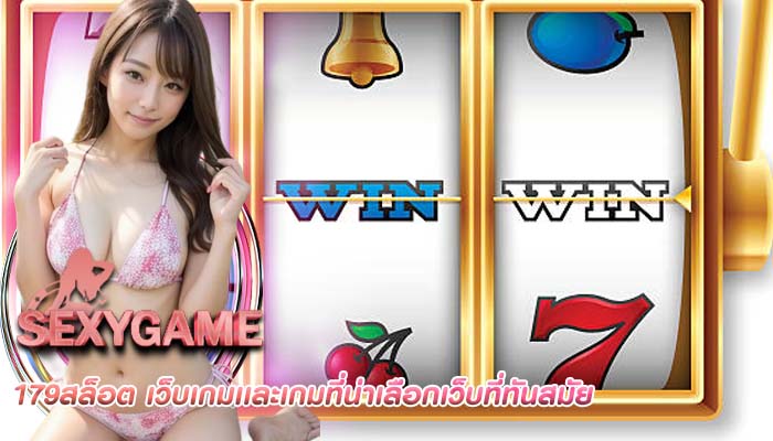 179สล็อต เว็บเกมเเละเกมที่น่าเลือกเว็บที่ทันสมัย