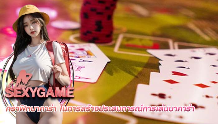 กราฟิกบาคาร่า ในการสร้างประสบการณ์การเล่นบาคาร่า