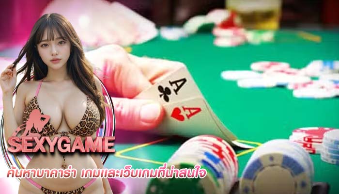 ค้นหาบาคาร่า เกมเเละเว็บเกมที่น่าสนใจ