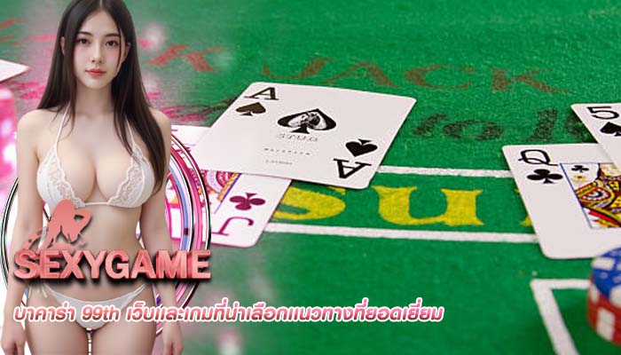บาคาร่า 99th เว็บเเละเกมที่น่าเลือกเเนวทางที่ยอดเยี่ยม
