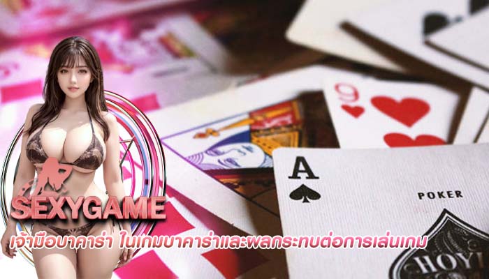 เจ้ามือบาคาร่า ในเกมบาคาร่าและผลกระทบต่อการเล่นเกม