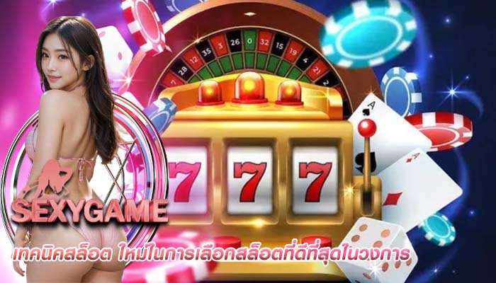 เทคนิคสล็อต ใหม่ในการเลือกสล็อตที่ดีที่สุดในวงการ