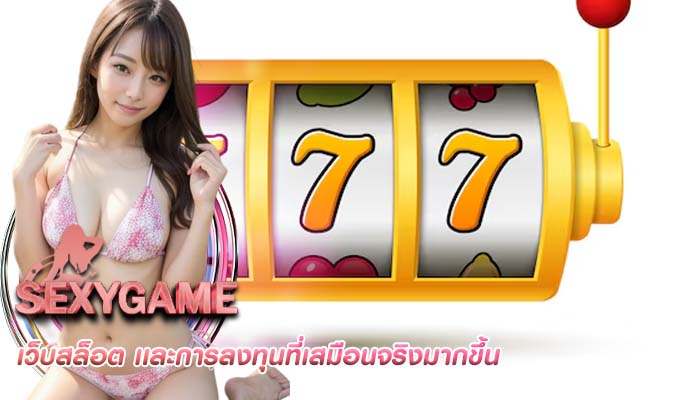 เว็บสล็อต เเละการลงทุนที่เสมือนจริงมากขึ้น