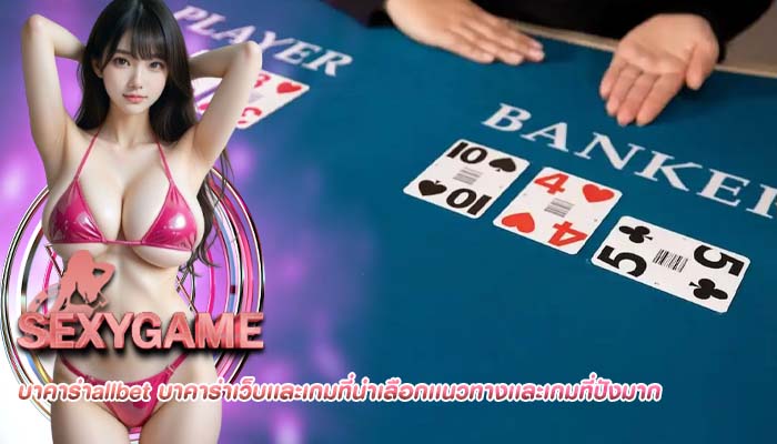 บาคาร่าallbet บาคาร่าเว็บเเละเกมที่น่าเลือกเเนวทางเเละเกมที่ปังมาก
