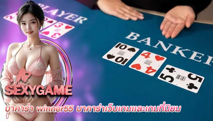 บาคาร่า winner55 บาคาร่าเว็บเกมเเละเกมที่นิยม