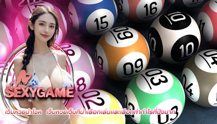 เว็บหวยนำโชค เว็บหวยเว็บที่น่าเลือกเล่นเเละเลือกทำกำไรที่ปังมาก