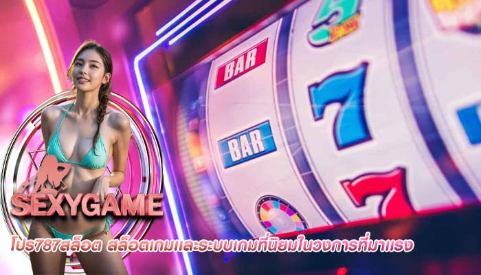 โปร787สล็อต สล็อตเกมเเละระบบเกมที่นิยมในวงการที่มาเเรง